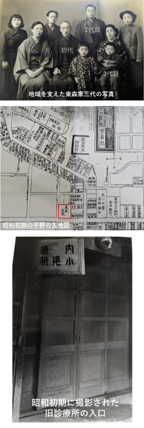 地域を支えた東森家三代の写真／昭和初期の平野の古地図／昭和初期に撮影された旧診療所の入口